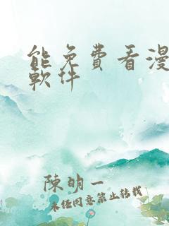 能免费看漫画的软件