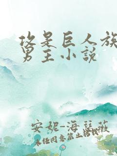 攻是巨人族的双男主小说