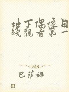 地下偶像日漫在线观看第一季