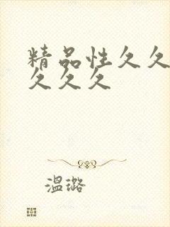 精品性久久久久久久久