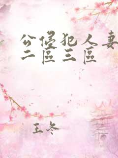 公侵犯人妻一区二区三区