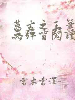 万古之王笔趣阁无弹窗阅读