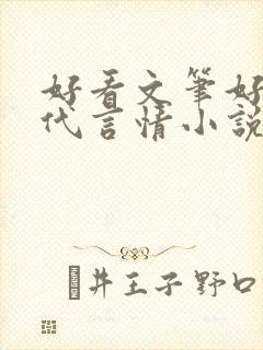 好看文笔好的现代言情小说