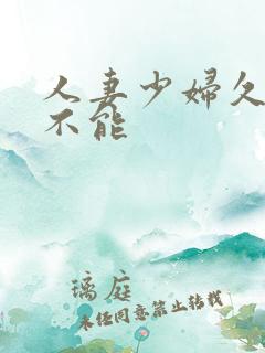 人妻少妇久久久不能