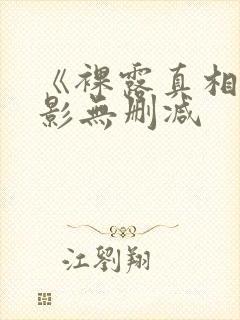 《裸露真相》电影无删减