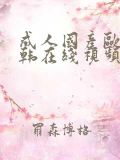 成人国产欧美日韩在线视频