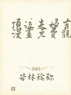 顶流夫妇有点甜漫画免费观看下拉式