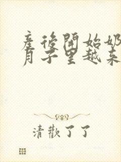 产后开始奶水足月子里越来越少怎么回事