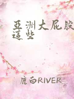 亚洲大屁股啪啪这些