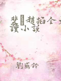 裴赵掐全文阅读小说