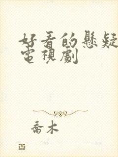 好看的悬疑侦探电视剧