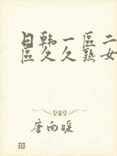 日韩一区二区三区久久熟女