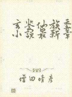 玄鉴仙族季越人小说最新章节精校版