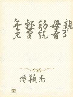 年轻的母亲在线免费观看3