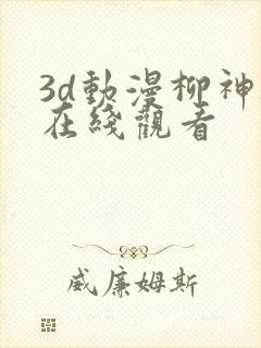 3d动漫柳神被在线观看