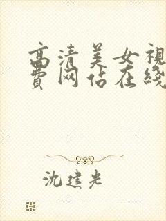 高清美女视频免费网站在线观看