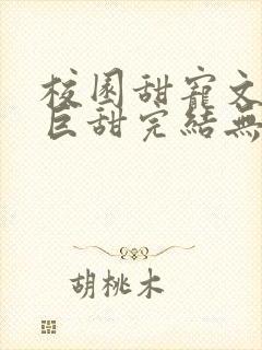 校园甜宠文推荐巨甜完结无虐