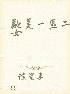 欧美一区二区熟女