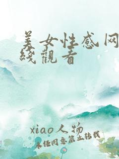 美女性感网站在线观看