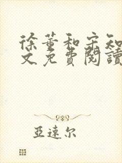 徐董和宋知卿全文免费阅读