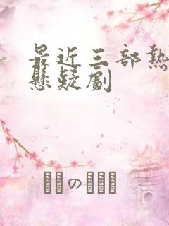 最近三部热播的悬疑剧