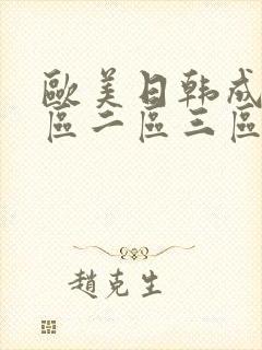 欧美日韩成人一区二区三区