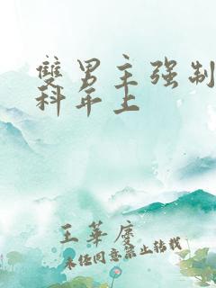 双男主强制爱骨科年上