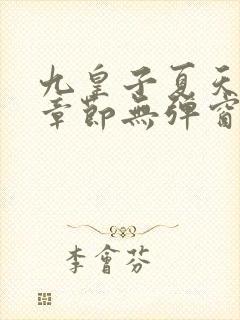 九皇子夏天最新章节无弹窗笔趣阁