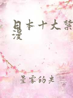 日本十大禁欲动漫