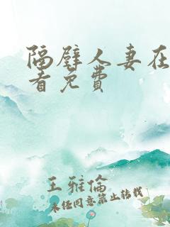 隔壁人妻在线观看免费