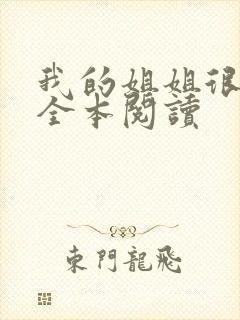 我的姐姐很弟控全本阅读