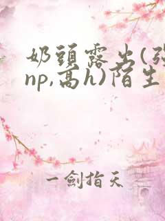 奶头露出(强jnp,高h)陌生人