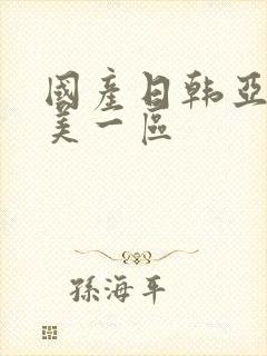 国产日韩亚洲欧美一区