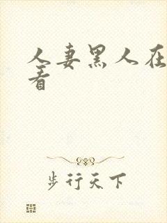 人妻黑人在线观看