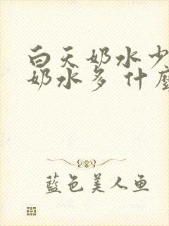 白天奶水少晚上奶水多 什么原因