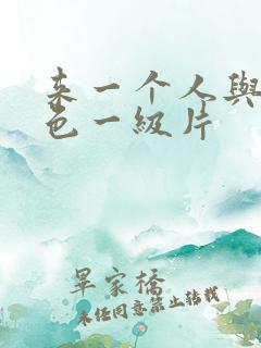 来一个人与兽黄色一级片