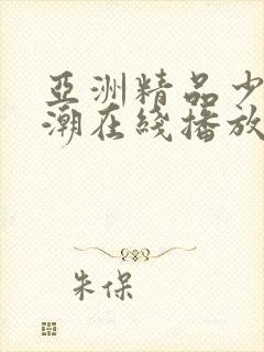 亚洲精品少妇高潮在线播放