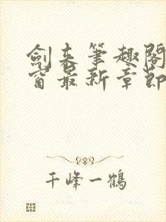 剑来笔趣阁无弹窗最新章节