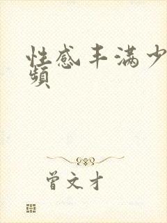 性感丰满少妇视频