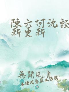 陈六何沈轻舞最新更新