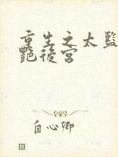 重生之太监的猎艳后宫