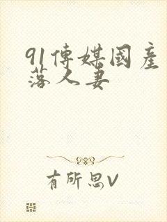 91传媒国产堕落人妻