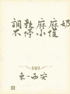 调教麻麻奶水喷不停小俊