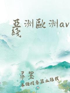 亚洲欧洲av在线