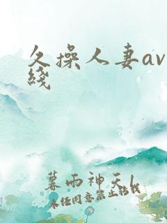 久操人妻av在线