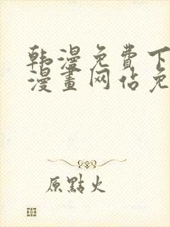 韩漫免费下拉式漫画网站免费下载