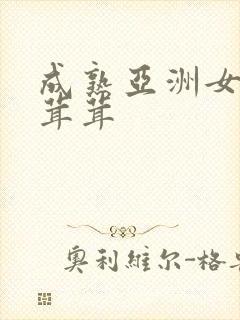 成熟亚洲女人毛茸茸