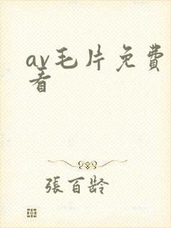 av毛片免费看看