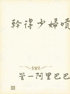 干得少妇喷白浆