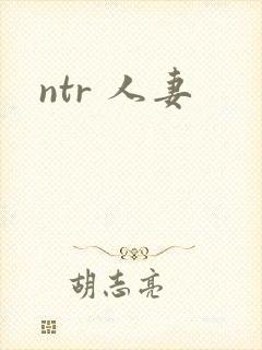 ntr 人妻